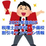 【2023年度向け】税理士の学校・予備校 割引キャンペーン情報総まとめ