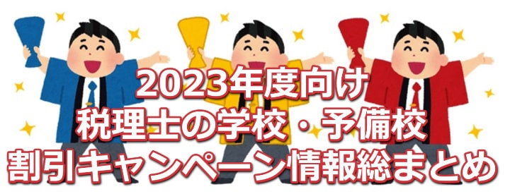 2023年税理士通信講座割引キャンペーン