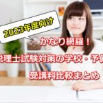 【2023年度向け】かなり網羅！税理士試験対策の学校・予備校 受講料比較まとめ