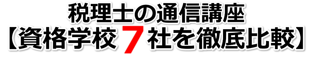 税理士の通信講座【人気資格学校７社を徹底比較】