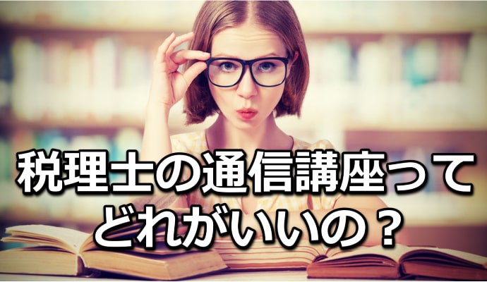 税理士ってどの通信講座がいいの?