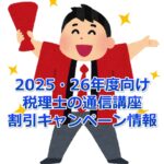 【2025・2026年度向け】税理士の通信講座 割引キャンペーン情報総まとめ