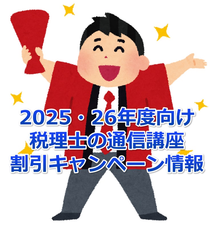 2025・2026年度の税理士通信講座割引キャンペーン