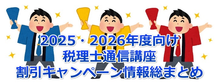 2025.2026年税理士通信講座割引キャンペーン