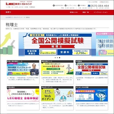 LECの税理士講座公式サイト