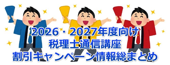 2026.2027年税理士通信講座割引キャンペーン